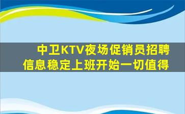 中卫KTV夜场促销员招聘信息稳定上班开始一切值得