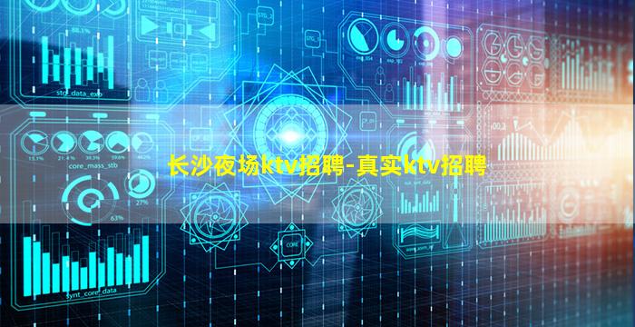 长沙夜场ktv招聘-真实ktv招聘
